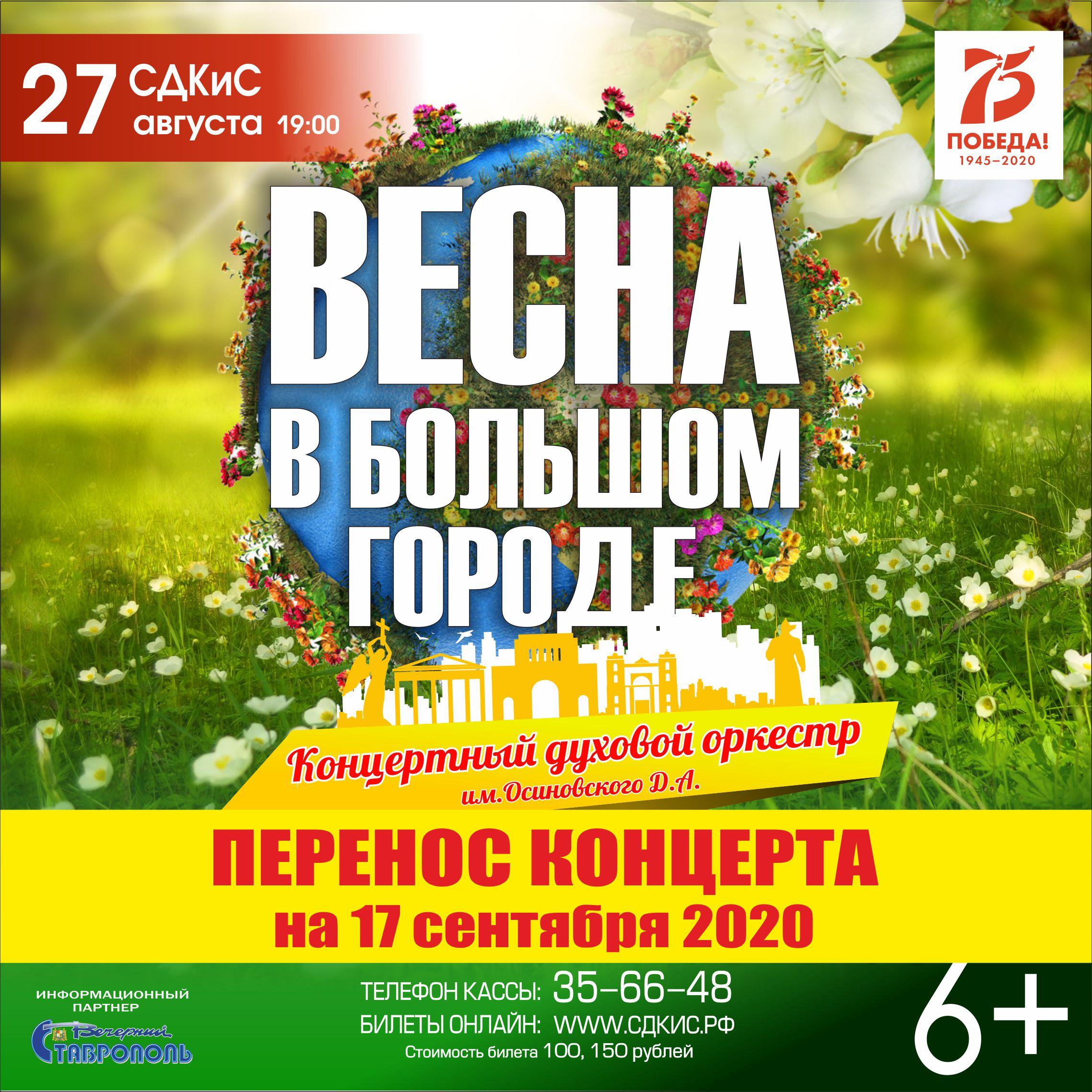 Перенос концерта духового оркестра им.Осиновского Д.А. с 27 августа 2020  года на 17 сентября 2020 года - Ставропольский Дворец культуры и спорта